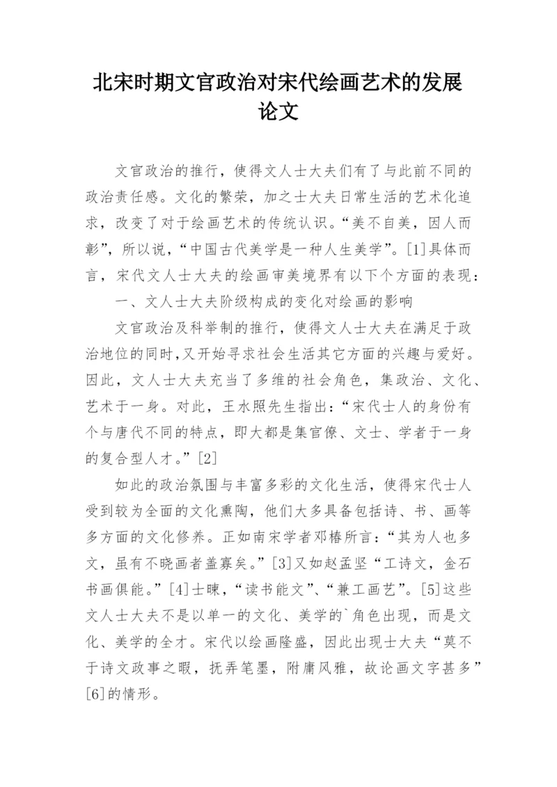 北宋时期文官政治对宋代绘画艺术的发展论文.docx