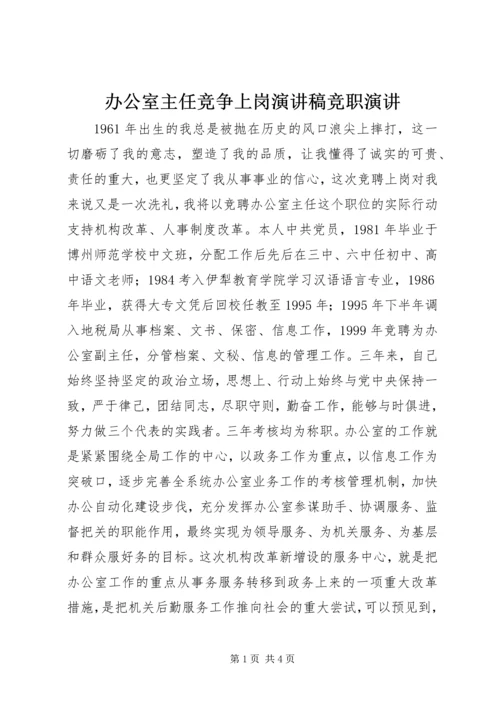 办公室主任竞争上岗演讲稿竞职演讲.docx