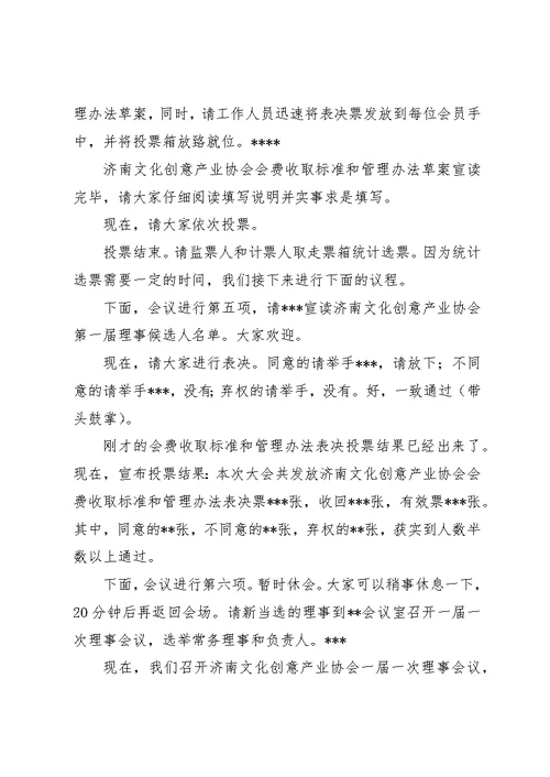 社会团体成立大会主持词