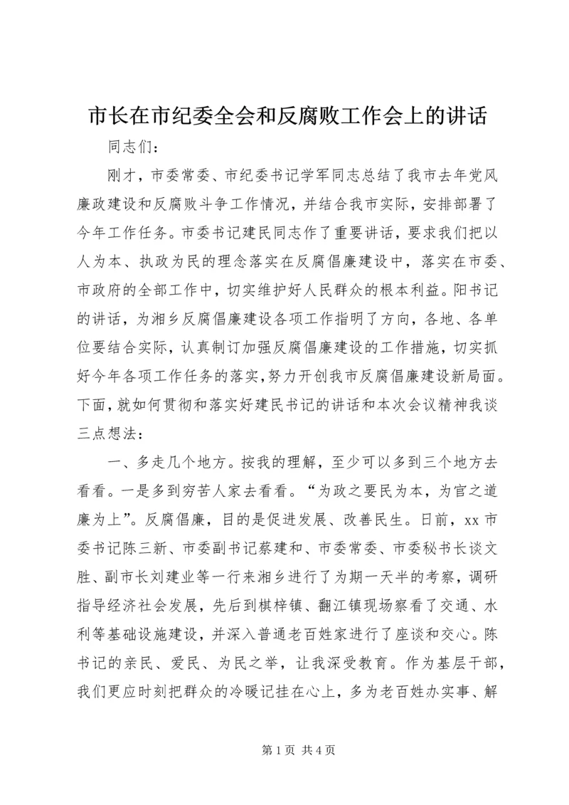 市长在市纪委全会和反腐败工作会上的讲话.docx