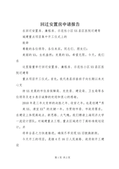 回迁安置房申请报告 (4).docx