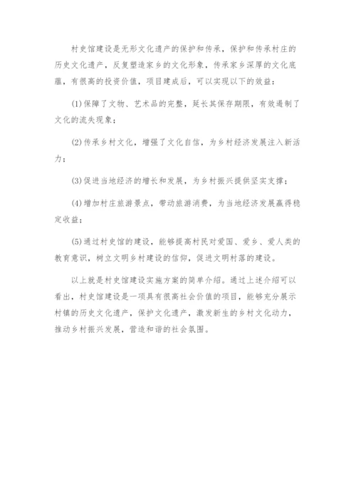 村史馆建设实施方案.docx