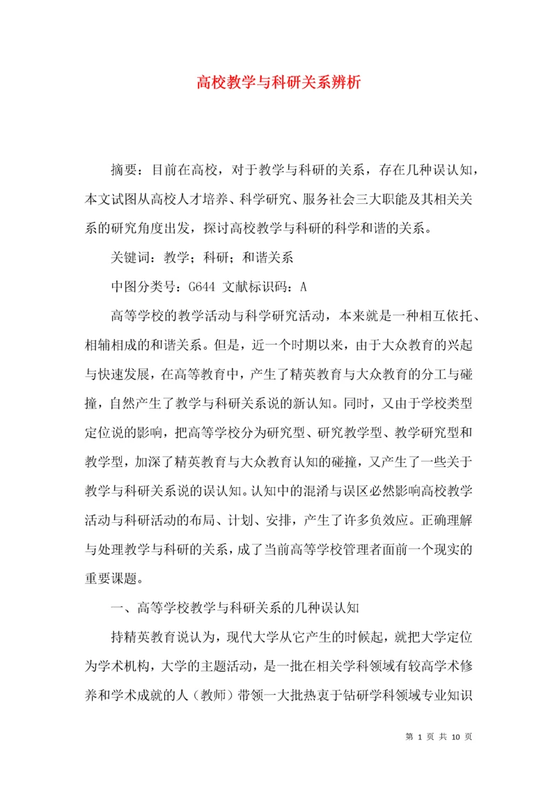 高校教学与科研关系辨析.docx