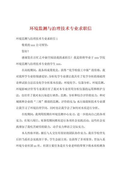 环境监测与治理技术专业求职信