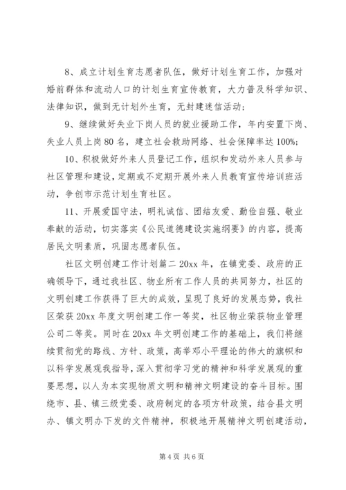 社区文明创建工作计划 (5).docx