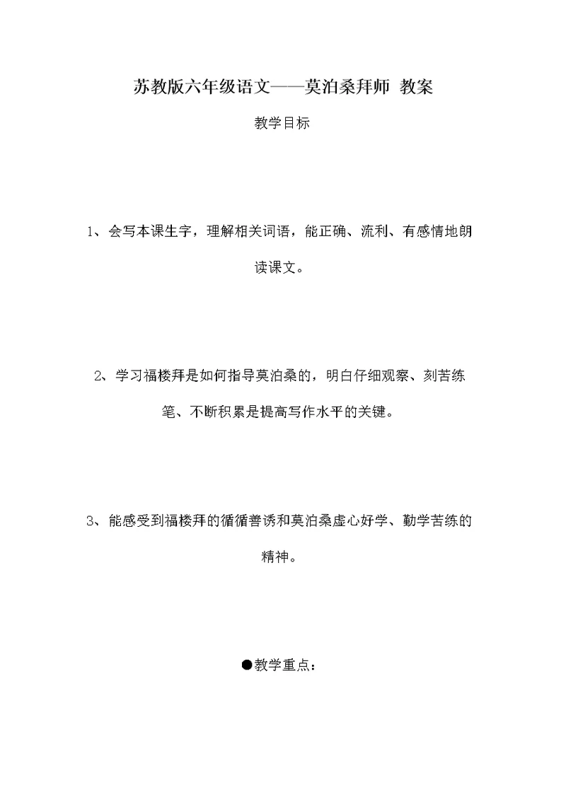 苏教版六年级语文——莫泊桑拜师 教案