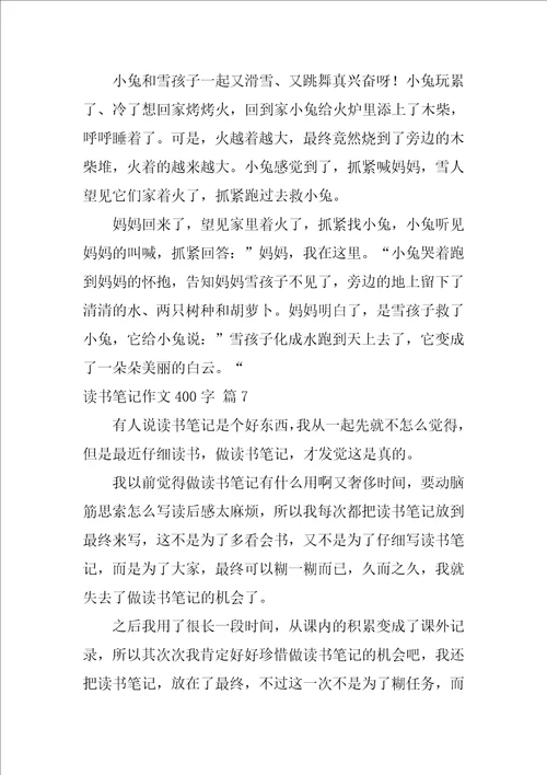 2022精选读书笔记作文400字锦集7篇