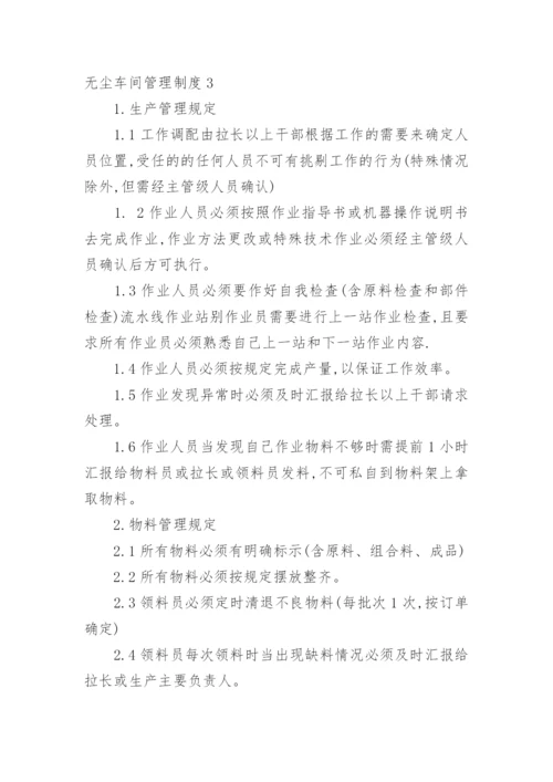 无尘车间管理制度.docx