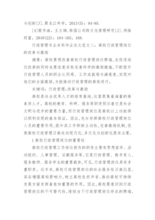 行政管理专业本科毕业论文范文.docx