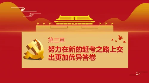 《走好实现第二个百年奋斗目标》党课通用PPT模版