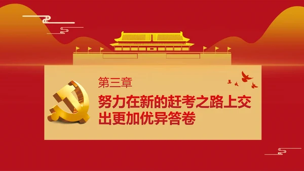 《走好实现第二个百年奋斗目标》党课通用PPT模版