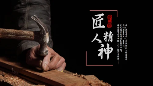 匠人精神木工订钉子通用PPT模板
