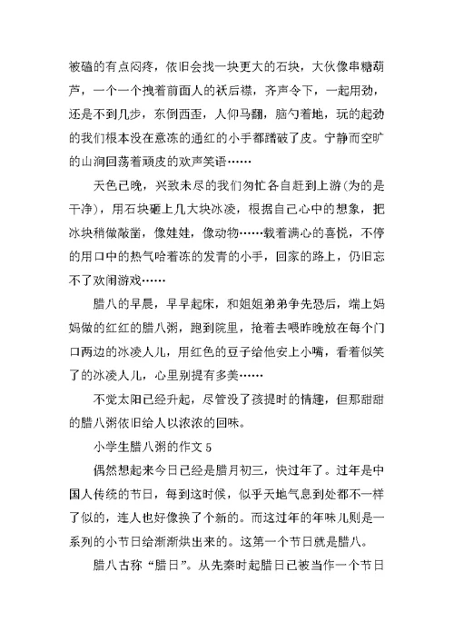 小学生腊八粥的作文