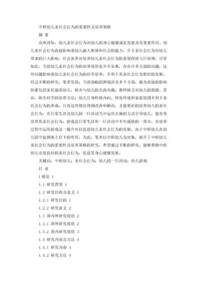 中班幼儿亲社会行为的重要性及培养策略.docx