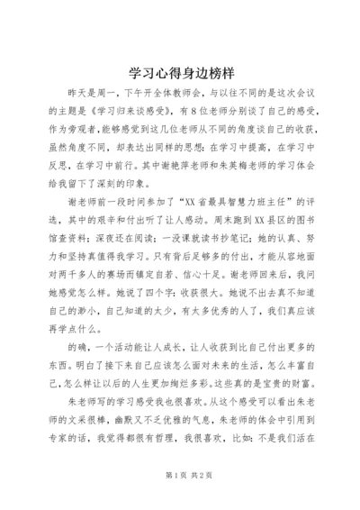 学习心得身边榜样.docx