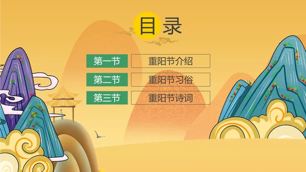 中国风卡通重阳节教学介绍PPT模板
