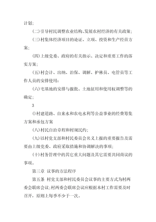 村两委议事规则三