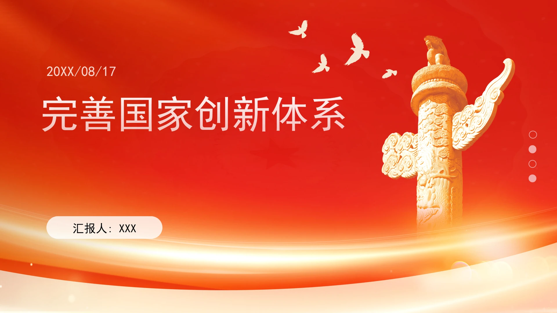 论如何完善国家创新体系的重大意义ppt课件