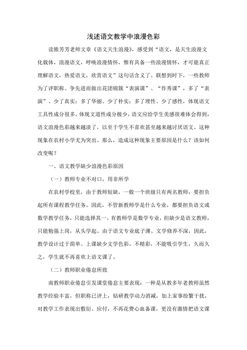 浅述语文教学中浪漫色彩