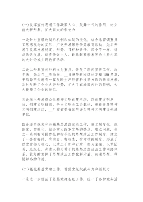 国企副总经理述职述廉报告.docx