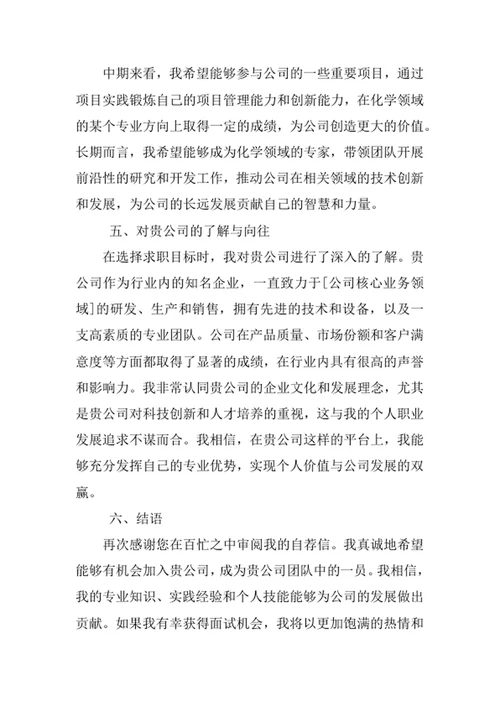 化学专业求职自荐信