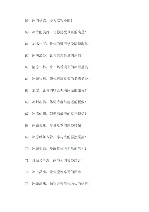 饮料加冰的广告语