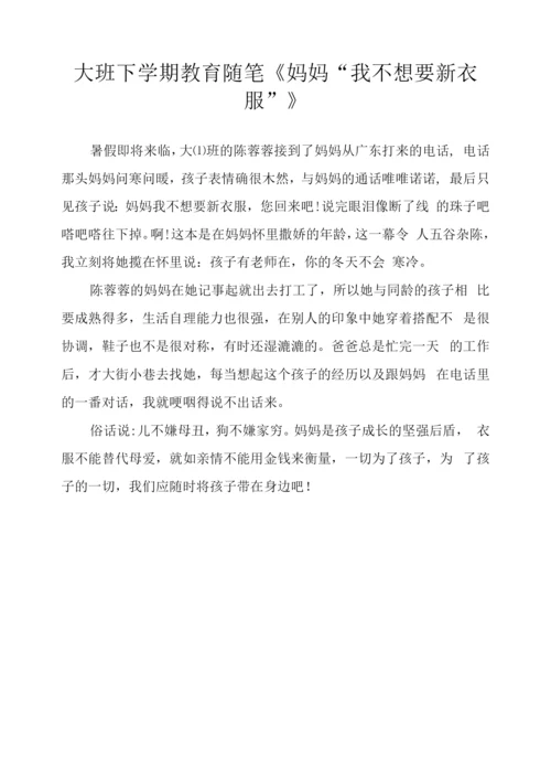 大班下学期教育随笔《妈妈“我不想要新衣服”》.docx