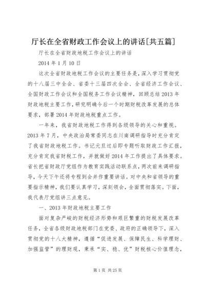 厅长在全省财政工作会议上的讲话[共五篇] (2).docx