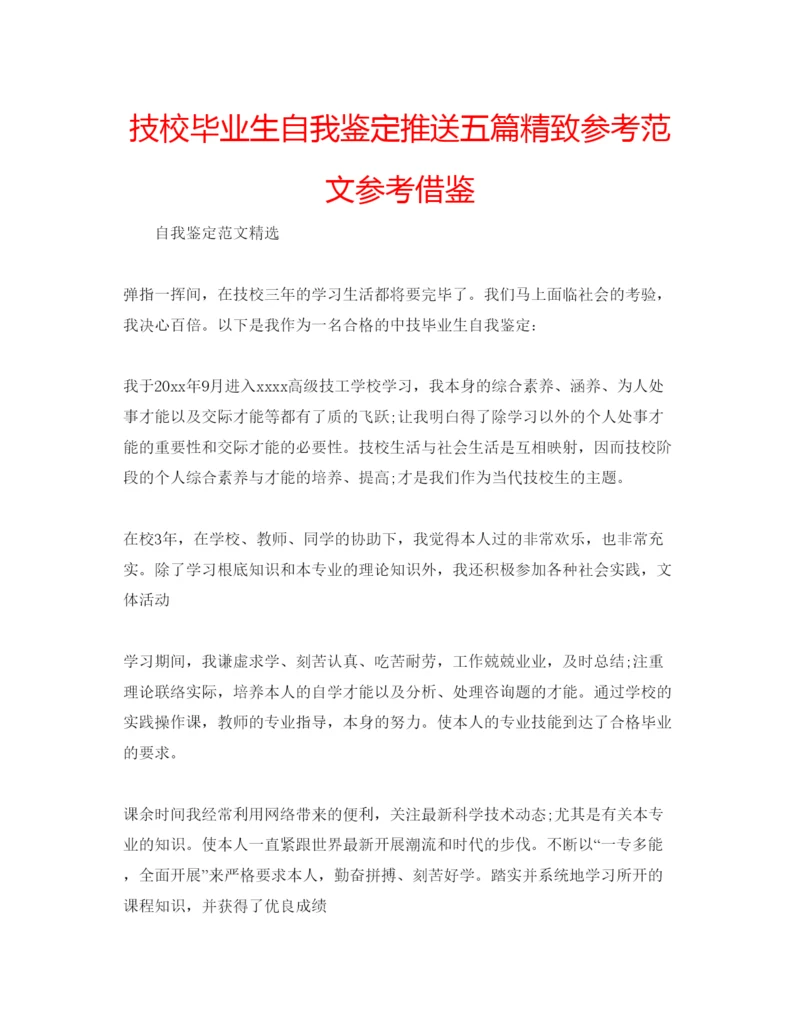 精编技校毕业生自我鉴定推送五篇精致参考范文参考借鉴.docx