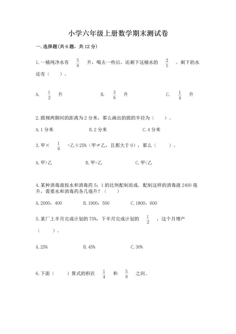 小学六年级上册数学期末测试卷含答案（综合卷）.docx