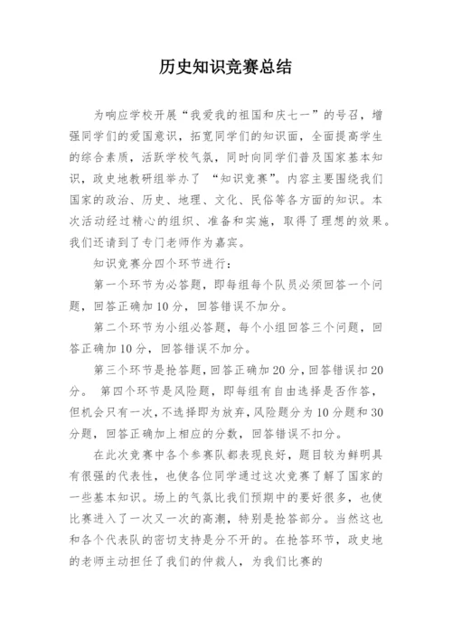 历史知识竞赛总结_1.docx