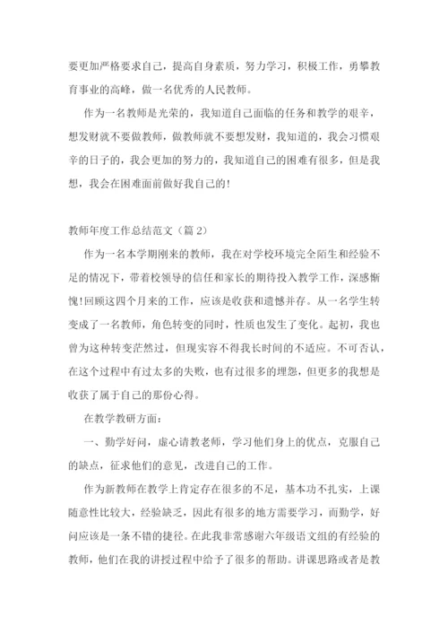 教师年度工作总结范文10篇.docx