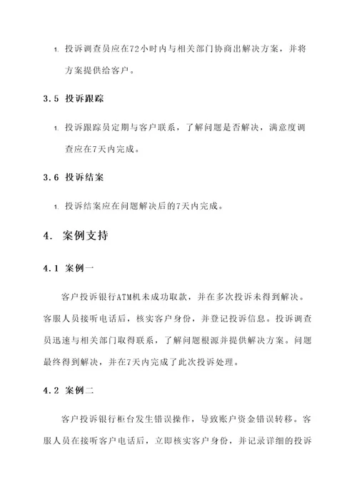 银行接听投诉处理方案