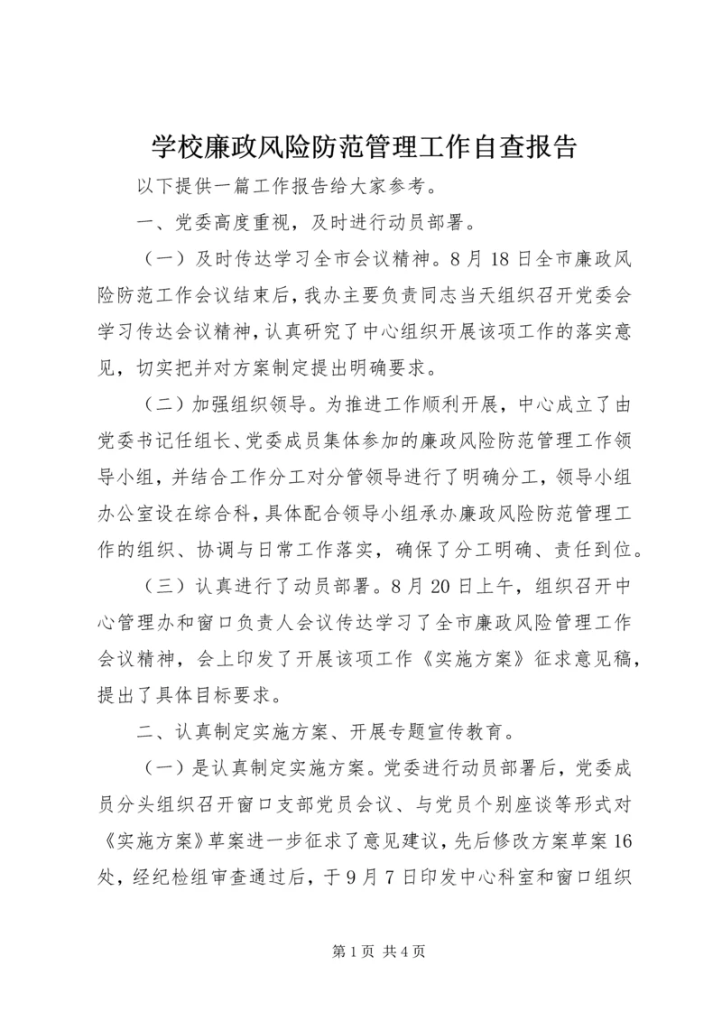 学校廉政风险防范管理工作自查报告 (5).docx