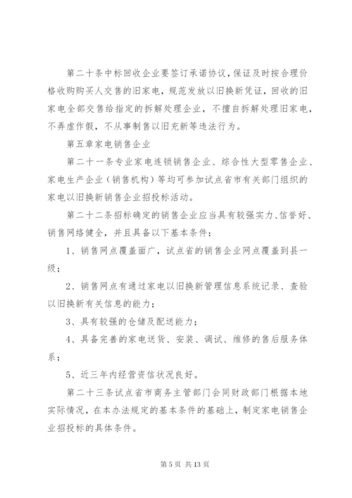 家电以旧换新实施制度.docx