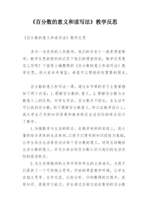 《百分数的意义和读写法》教学反思.docx