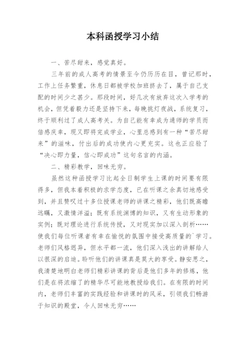 本科函授学习小结.docx