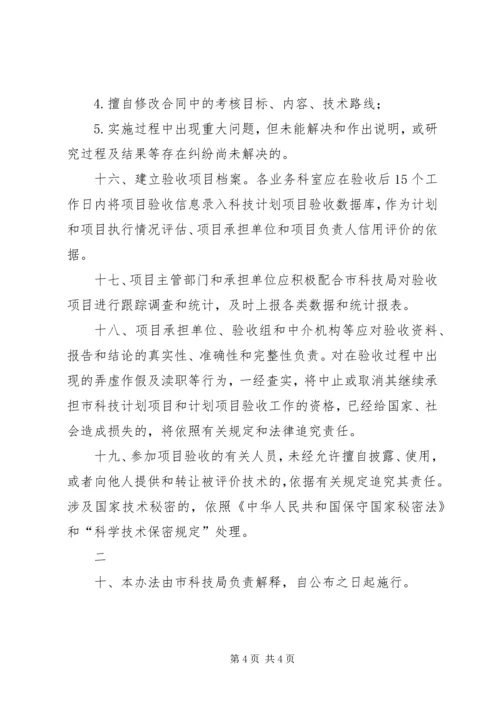 科技计划项目管理验收办法 (5).docx