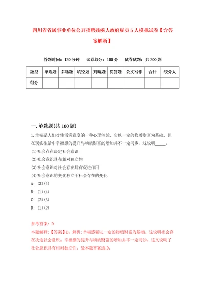 四川省省属事业单位公开招聘残疾人政府雇员5人模拟试卷含答案解析6