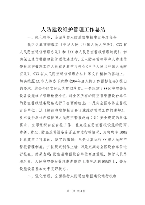 人防建设维护管理工作总结.docx