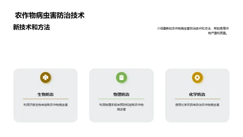 病虫害防控新策略