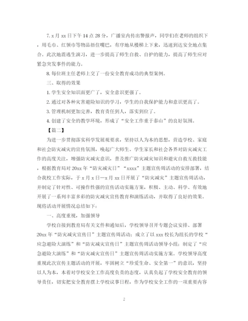 精编之校园防灾减灾活动总结范文.docx