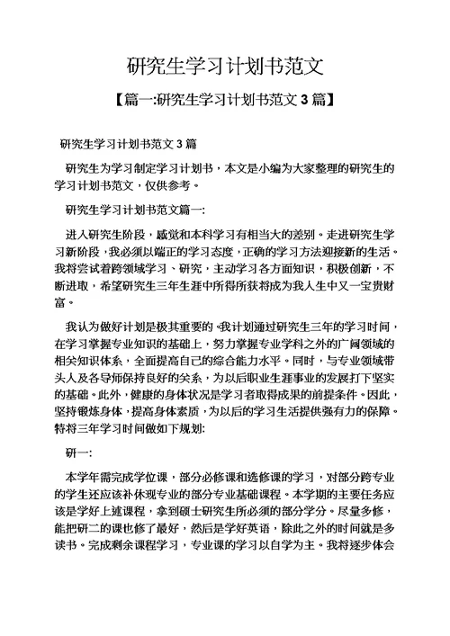 工作计划之研究生学习计划书范文模板