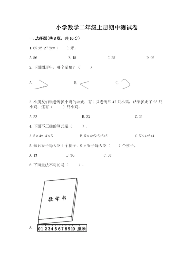 小学数学二年级上册期中测试卷精品【基础题】.docx