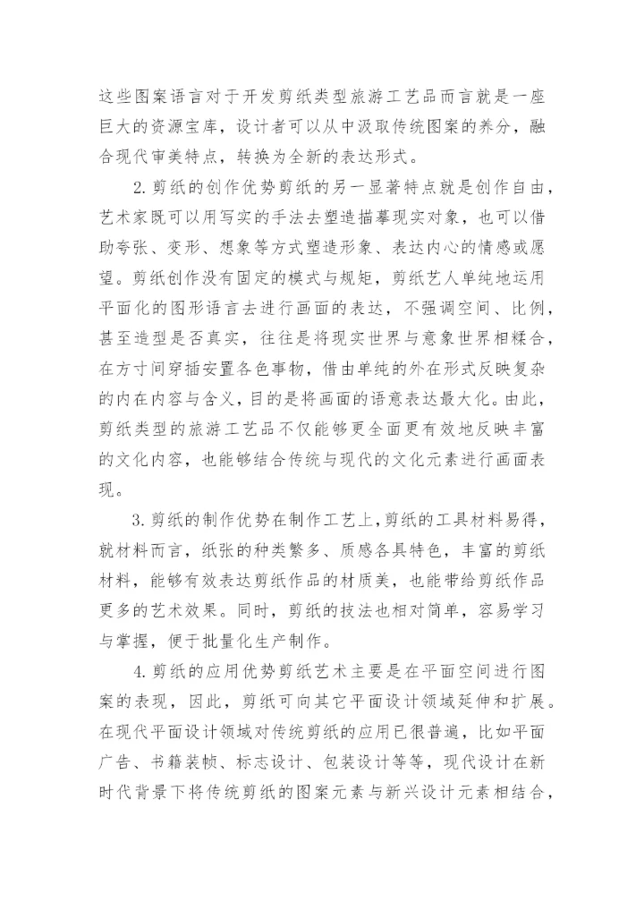 剪纸类旅游工艺品开发优势论文.docx
