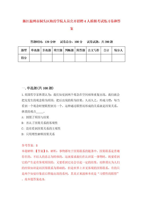 浙江温州市洞头区海霞学院人员公开招聘4人模拟考试练习卷和答案第1套