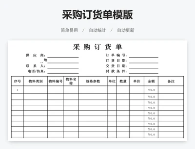 采购订货单模版