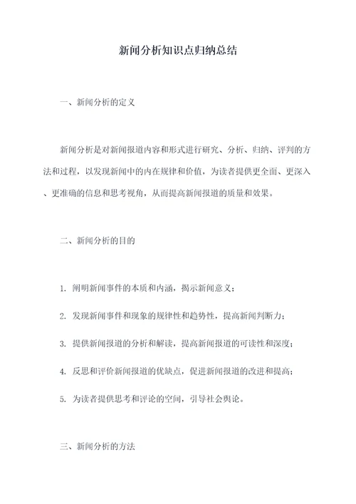 新闻分析知识点归纳总结