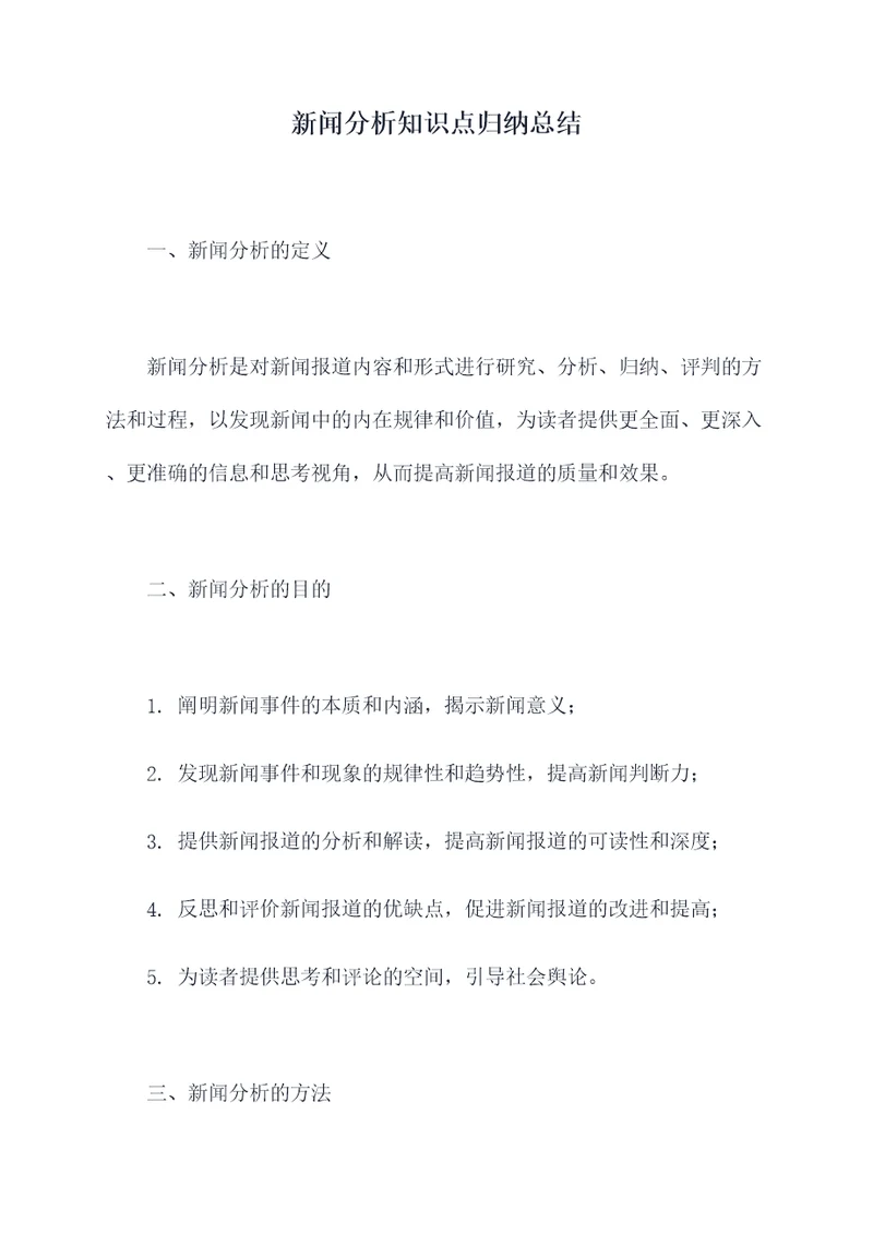 新闻分析知识点归纳总结