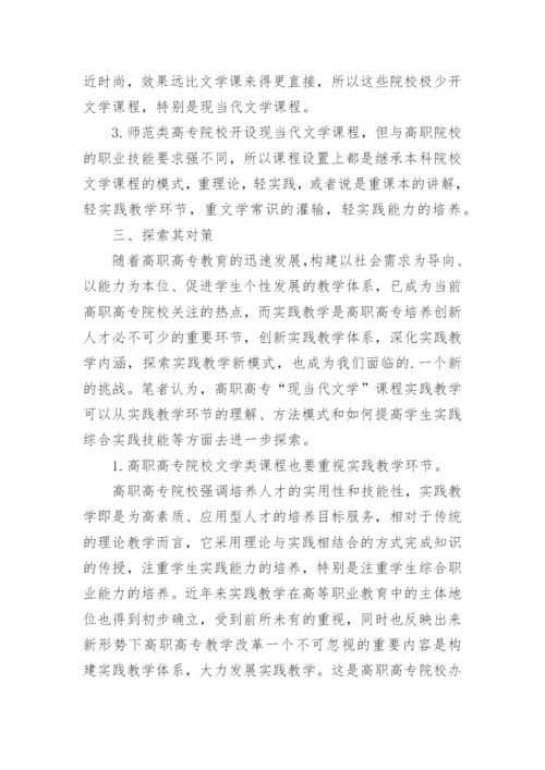 现当代文学教学策略论文.docx